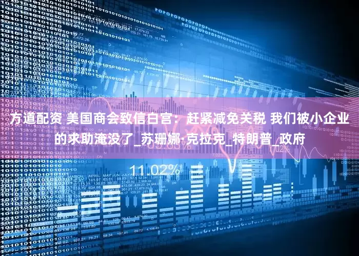 方道配资 美国商会致信白宫：赶紧减免关税 我们被小企业的求助淹没了_苏珊娜·克拉克_特朗普_政府