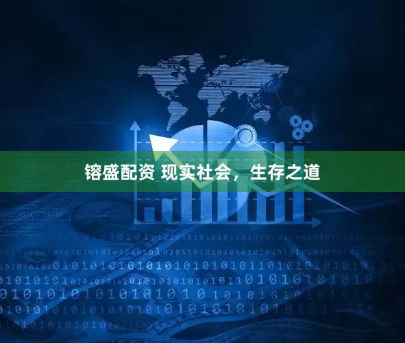 镕盛配资 现实社会，生存之道