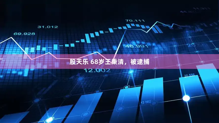 股天乐 68岁王秉清，被逮捕