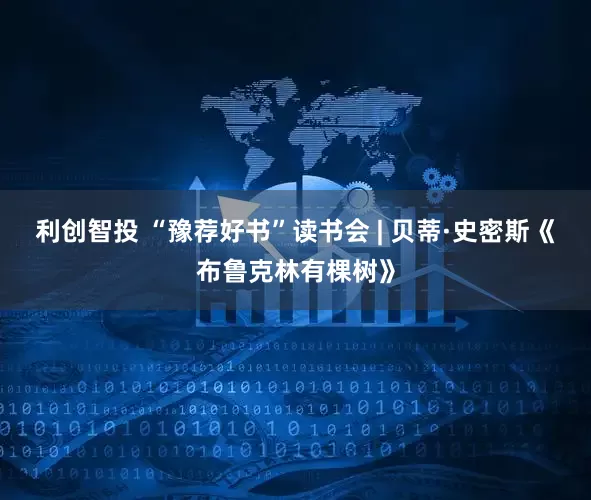 利创智投 “豫荐好书”读书会 | 贝蒂·史密斯《布鲁克林有棵树》