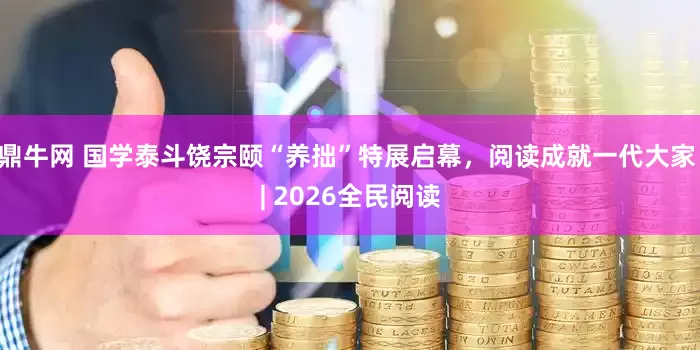 鼎牛网 国学泰斗饶宗颐“养拙”特展启幕，阅读成就一代大家 | 2026全民阅读