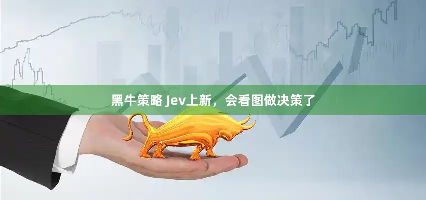 黑牛策略 Jev上新，会看图做决策了